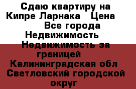 Сдаю квартиру на Кипре Ларнака › Цена ­ 60 - Все города Недвижимость » Недвижимость за границей   . Калининградская обл.,Светловский городской округ 